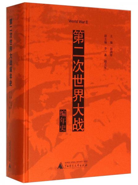 第二次世界大战编年史