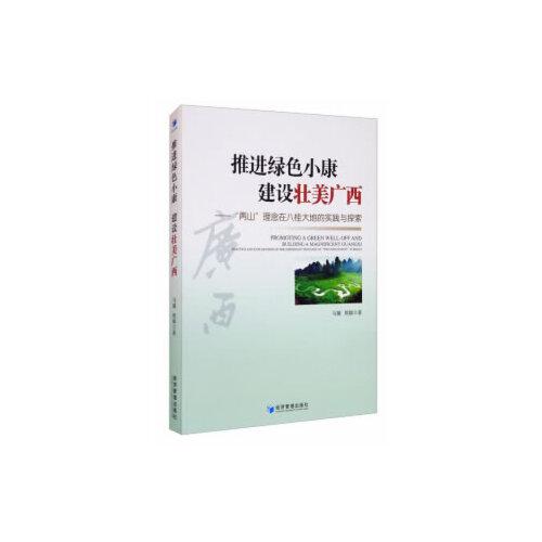 推進(jìn)綠色小康，建設(shè)壯美廣西