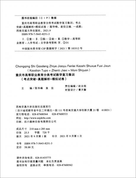 重庆市高等职业教育分类考试数学复习集训（考点突破+真题解析+模拟试卷）