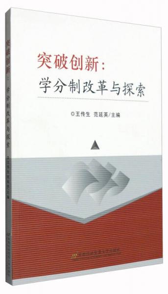 突破创新：学分制改革与探索