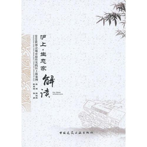 2010世博會(huì)城市最佳實(shí)踐區(qū)上海案例   滬上·生態(tài)家解讀
