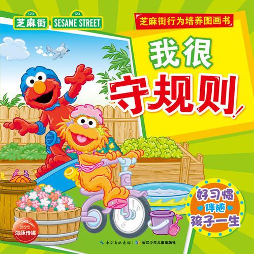 芝麻街行為培養(yǎng)圖畫(huà)書(shū)：我很守規(guī)則