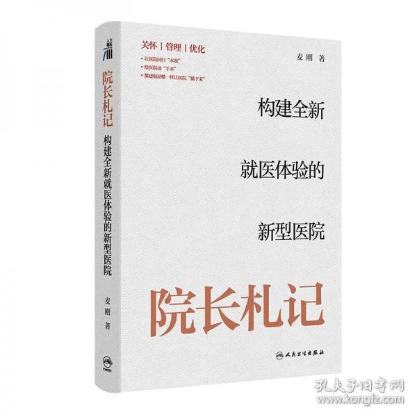 院長(zhǎng)札記：構(gòu)建全新就醫(yī)體驗(yàn)的新型醫(yī)院