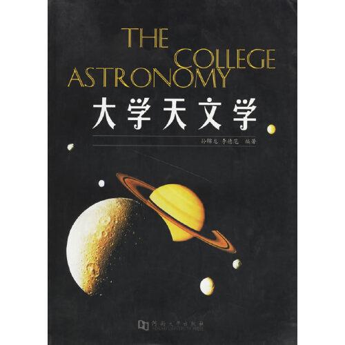 大學天文學