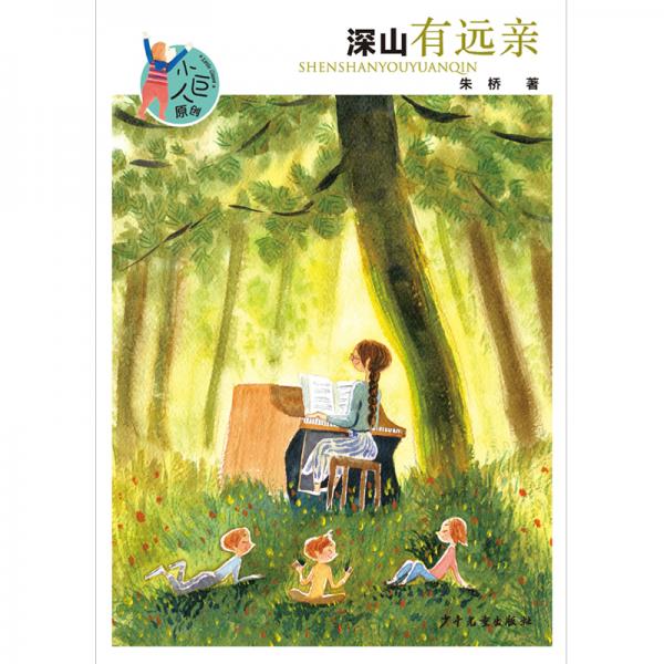 小巨人原創(chuàng)：深山有遠(yuǎn)親