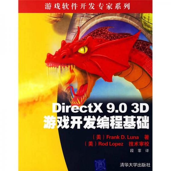 DirectX 90 3D游戏开发编程基础