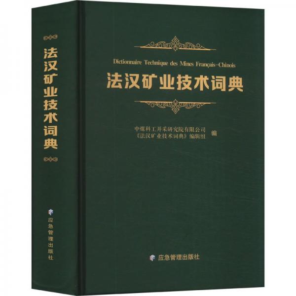 法漢礦業(yè)技術(shù)詞典 中煤科工開(kāi)采研究院有限公司,《法漢礦業(yè)技術(shù)詞典》編輯組 編