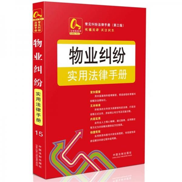 金钥匙系列·常见纠纷法律手册：物业纠纷实用法律手册15（第3版）