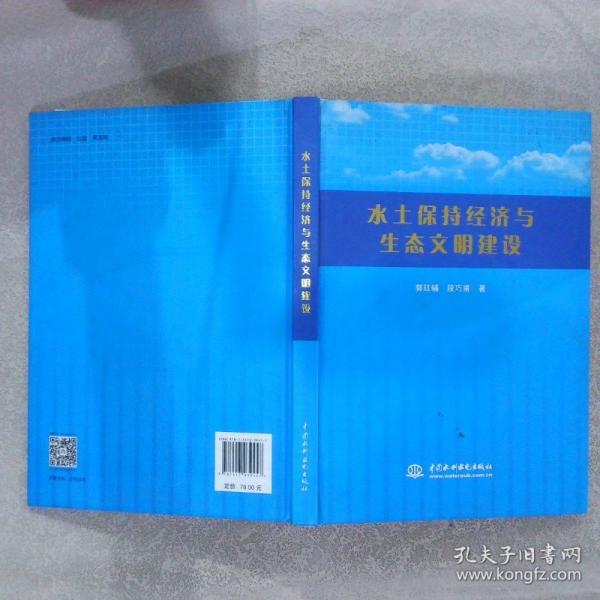 水土保持經(jīng)濟(jì)與生態(tài)文明建設(shè)