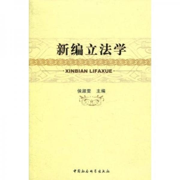 新編立法學(xué)