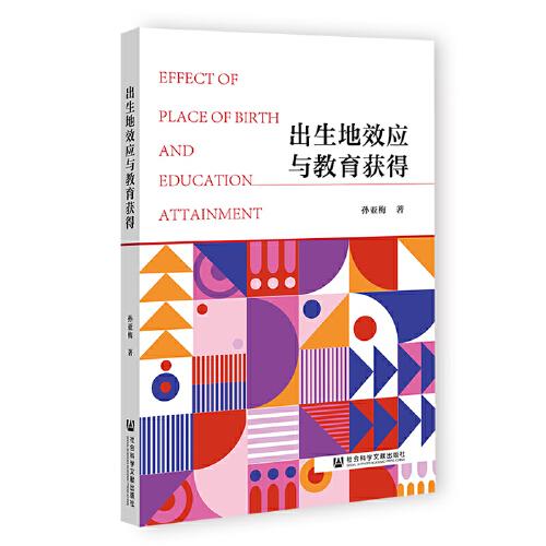 出生地效應與教育獲得