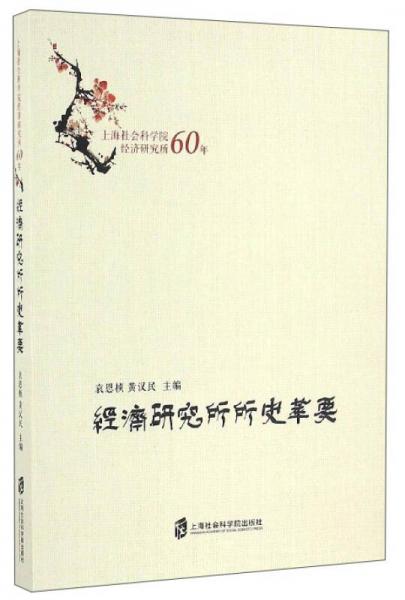 經(jīng)濟(jì)研究所所史萃要