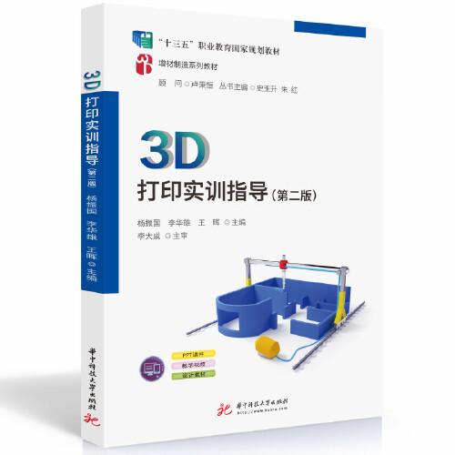 3D打印實(shí)訓(xùn)指導(dǎo)（第二版）