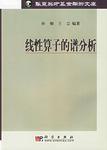 線性算子的譜分析