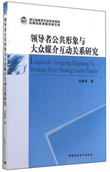 領(lǐng)導者公共形象與大眾媒介互動關(guān)系研究