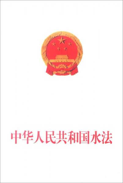 中華人民共和國水法