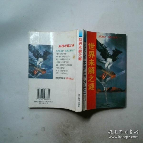 世界未解之謎