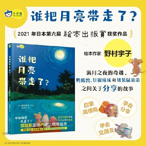 小天角童书 谁把月亮带走了？荣获2021年日本第六回绘本出版奖审查员特别奖