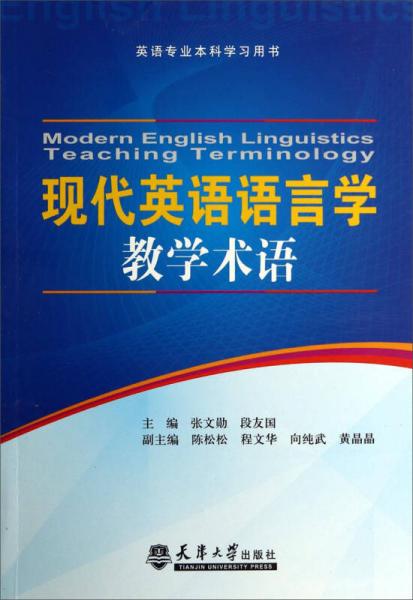 英语专业本科学习用书：现代英语语言学教学术语