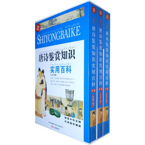 唐詩鑒賞知識實用百科（線裝版 全三冊）