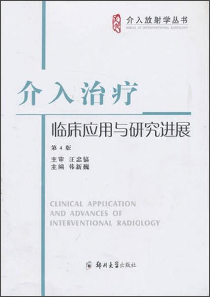 介入放射學(xué)叢書(shū)：介入治療臨床應(yīng)用與研究進(jìn)展（第4版）