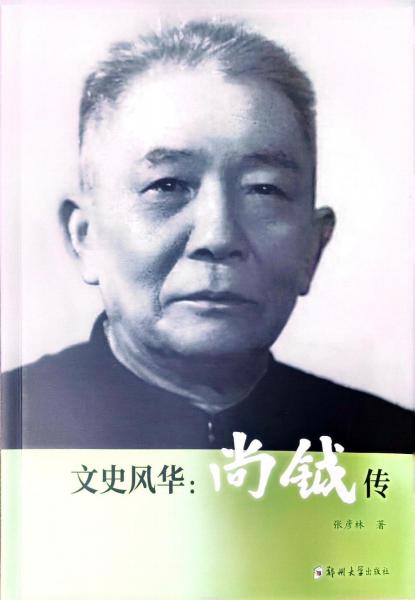 文史風(fēng)華:尚鉞傳