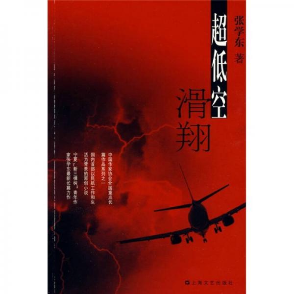 超低空滑翔