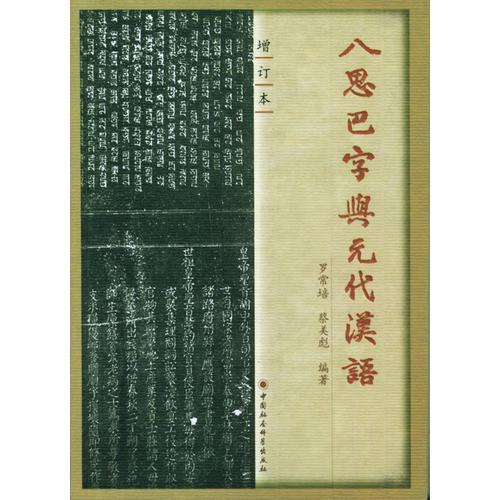 八思巴字与元代汉语