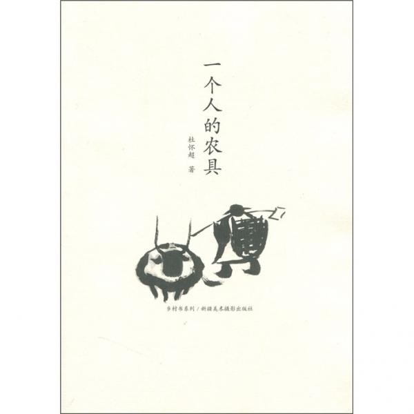 一個人的農(nóng)具