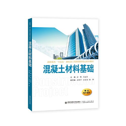 混凝土材料基礎(chǔ)