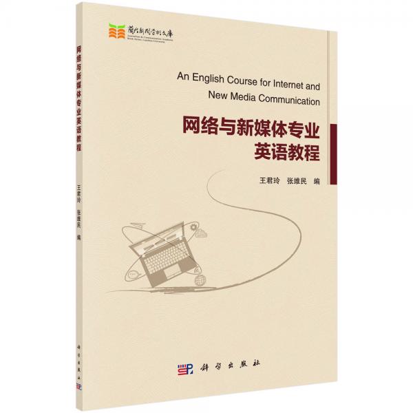 網(wǎng)絡(luò)與新媒體專業(yè)英語教程