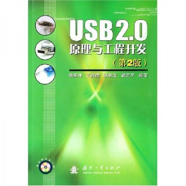 USB2.0原理与工程开发