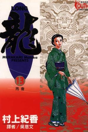 LONG龍13