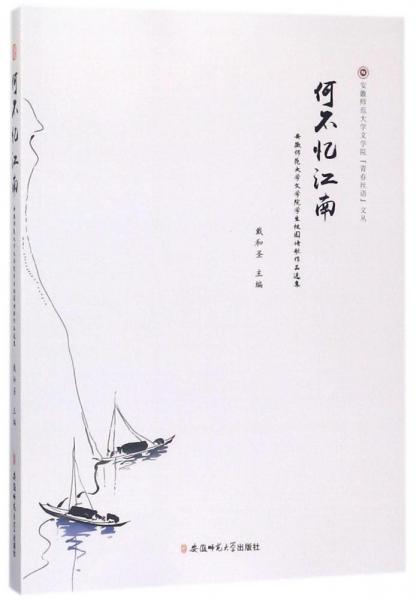 安徽师范大学文学院“青春丝语”文丛何不忆江南:安徽师范大学文学院学生校园诗歌作品选集