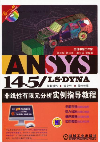 ANSYS 14.5/LS·DYNA非线性有限元分析实例指导教程