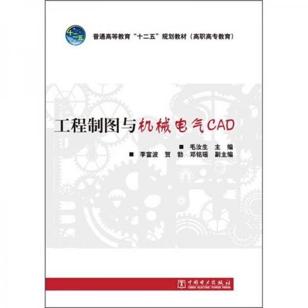 普通高等教育“十二五”規(guī)劃教材：工程制圖與機械電氣CAD