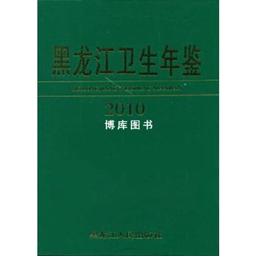 黑龙江卫生年鉴. 2010