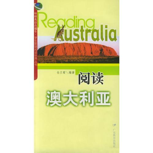 阅读澳大利亚——环球英语直通车：学生英语阅读世界丛书