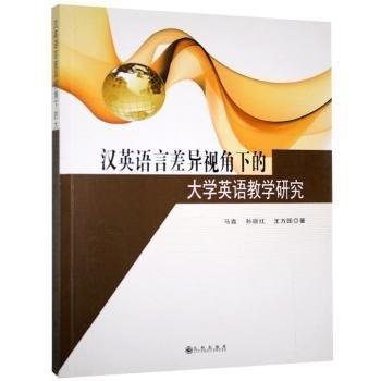 全新正版图书 汉英语言差异视角下的大学英语教学研究马鑫九州出版社9787510850226 黎明书店