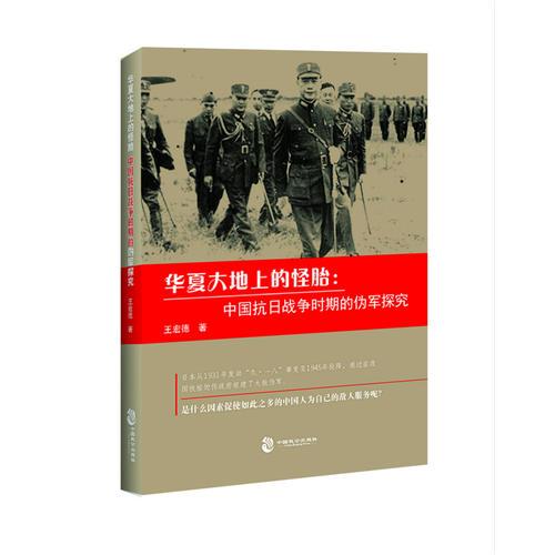 华夏大地上的怪胎：中国抗日战争时期的伪军探究