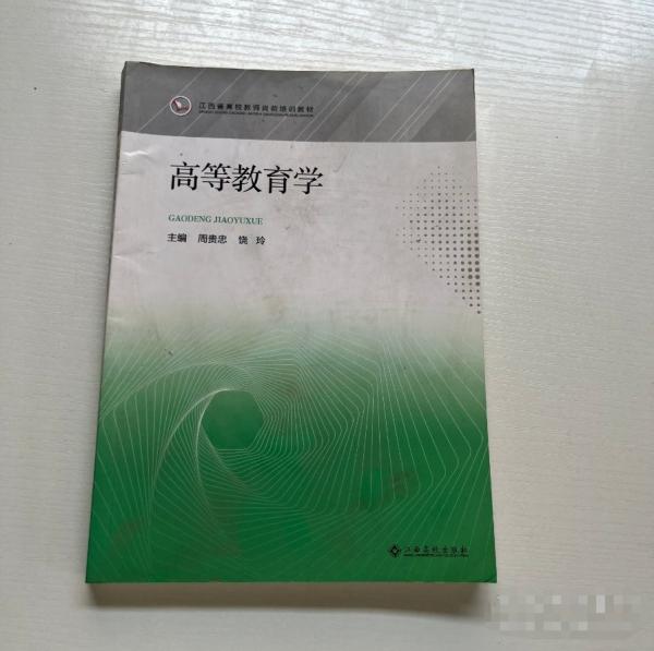 高等教育學(xué) 周貴忠 饒玲主編 江西高校出版社 9787576216233