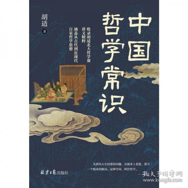 中国哲学常识