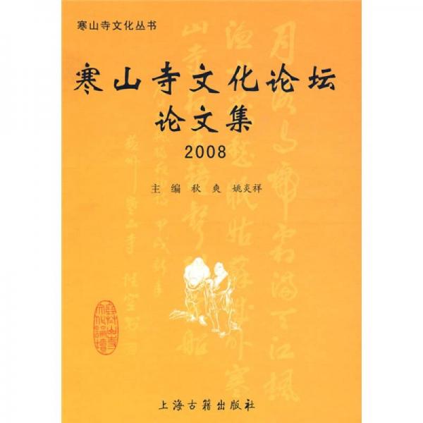 寒山寺文化論壇論文集2008