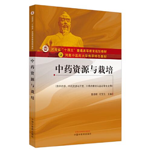 中藥資源與栽培·河南中醫(yī)藥大學傳承特色教材