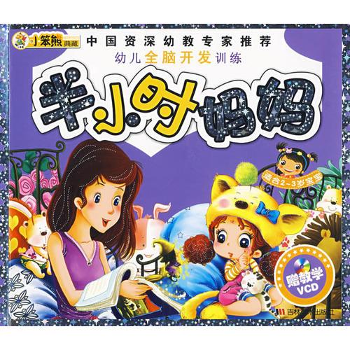 幼儿全脑开发训练：半小时妈妈（适合2-3岁宝宝）