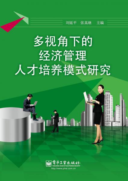 多視角下的經(jīng)濟(jì)管理人才培養(yǎng)模式研究