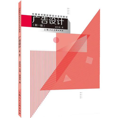 广告设计（第一版）---中国美术院校新设计系列教材