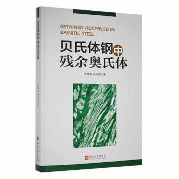 貝氏體鋼中的殘余奧氏體