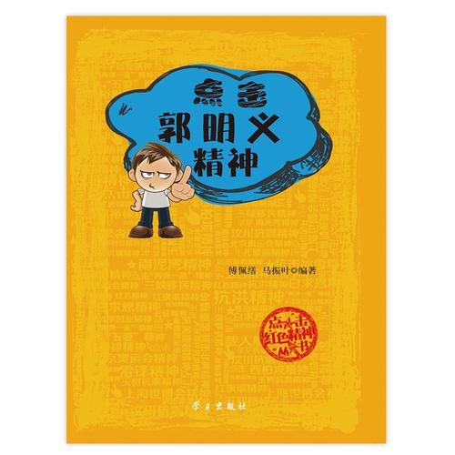 點(diǎn)擊郭明義精神