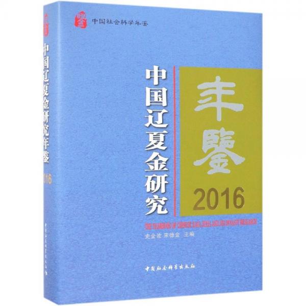 2016中國(guó)遼夏金研究年鑒 